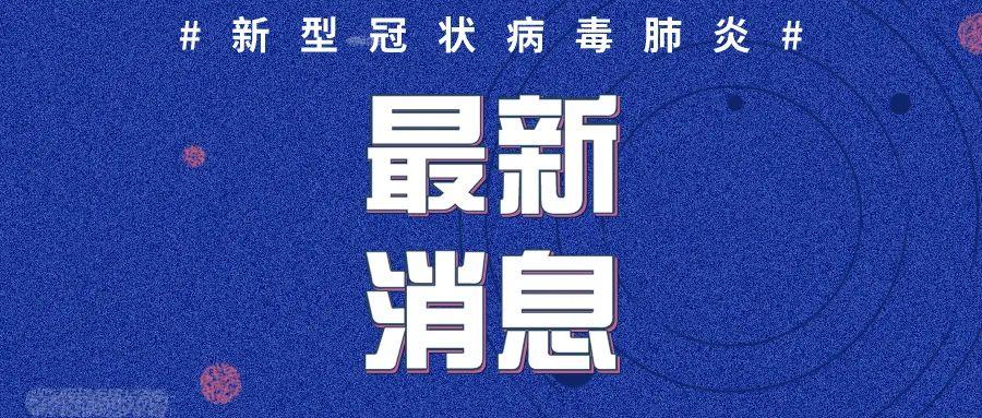 山东新增肺炎病例最新情况