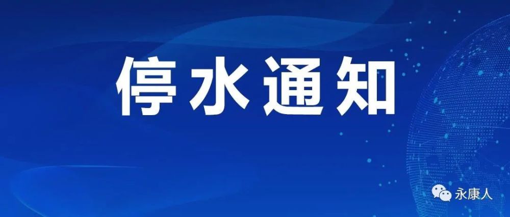 最新停水通知2019，城市生活如何应对水务调整