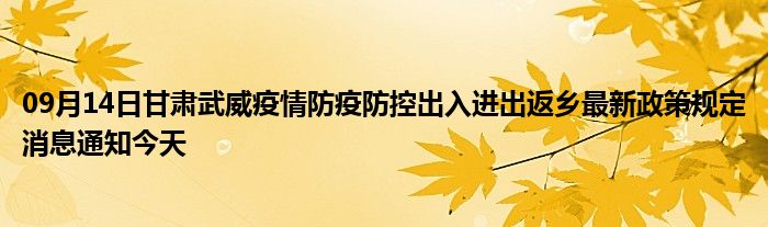 甘肃武威疫情最新通知与防控措施