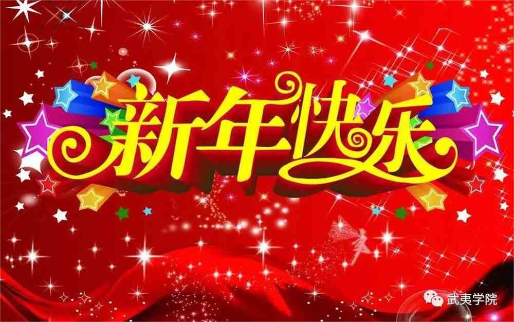 最新新年快乐，共庆佳节，共筑未来