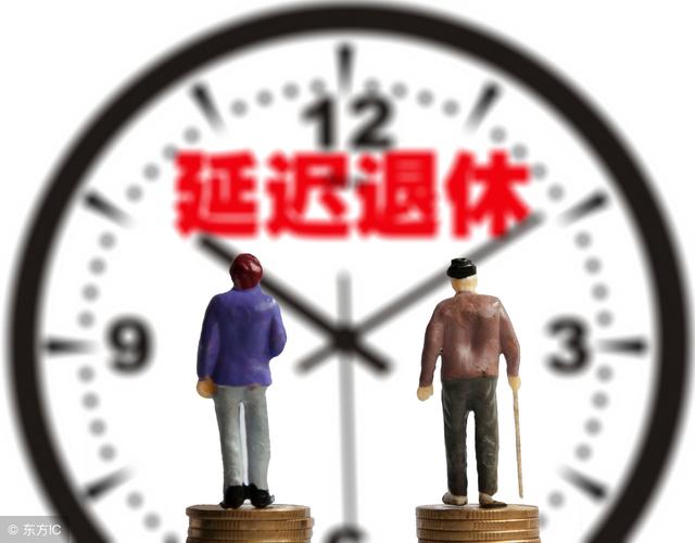 探讨退休年龄延迟的最新政策及其影响