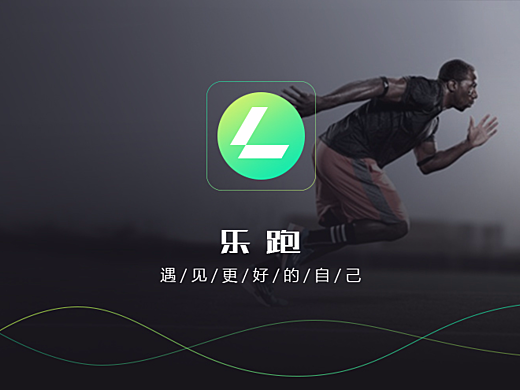 乐跑最新版——运动生活的全新体验