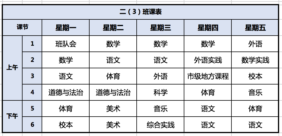 全新的学习之旅——探索最新的课程表